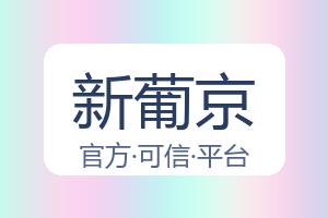 新葡京 配图